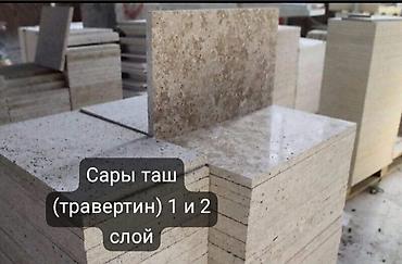 драва ош: СарыТаш в ассортим. Цена за м2 - 1 слой 8,5$ 2 слой 17 $ цена со — 1