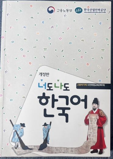 корейские одежды: Учебник по корейскому языку “너도 나도 한국어” (개정판). - Издатели/организации