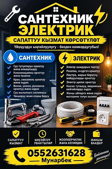 Электрик и сантехник — качественно и надежно. Услуги: - Электромонтаж
