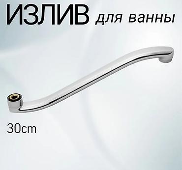 Излив для ванны, литой, хромированный Варианты длины: - 30 см —