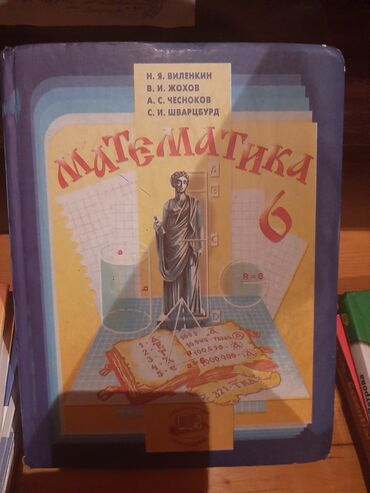 география 6 класс мсо 1: Виленкин математика 6 кл