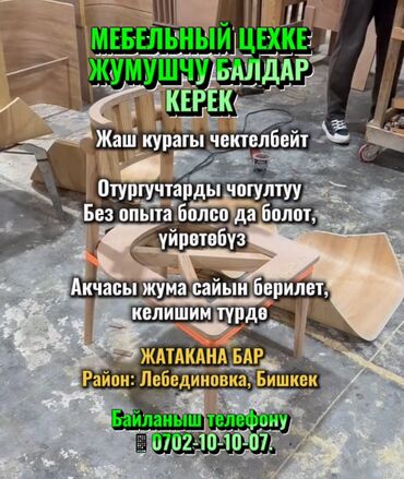 работа на дому без интернета сборка упаковка бишкек: Требуется Мебельщик: Сборка мебели, Без опыта