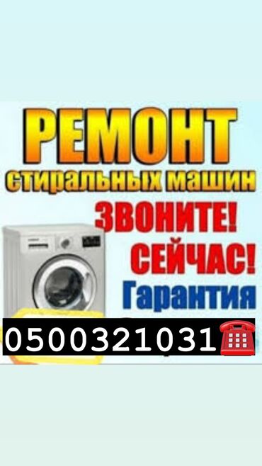 Стиральные машины: Ремонт стиральных машин ремонт стир машин бишкек. Мы осуществляем