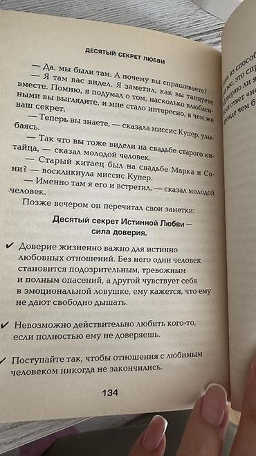 Книги и журналы: Книга: «Десять секретов любви» Психология отношений лучшая книга — 3