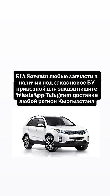 кия соренто запчасти: Запчасти для KIA Sorento - Любые комплектующие: двигатель и навесное — 2