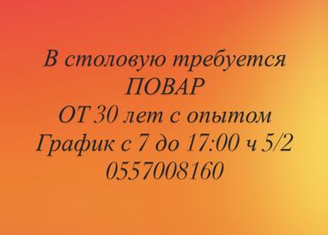 айдоочу керек ош: Вакансия: повар в столовую - Требуется повар с опытом - Возраст: от