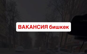 неполный рабочий: Талап кылынат Сатуучу консультант Иш тартиби: Нөөмөттүк график, Карьера жактан көтөрүлүү, Толук жумуш күнү