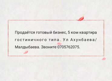 Другой готовый бизнес: Продается готовый бизнес, 5 ком квартира гостиничного типа