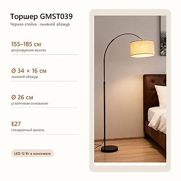 напольный: Торшер GMST039 с льняным абажуром, LED 12 Вт. Самовывоз — 2