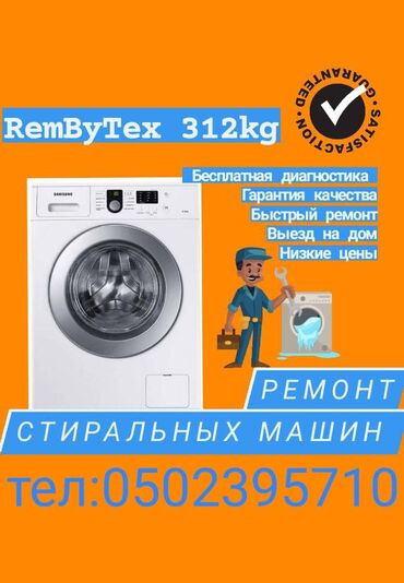 Ремонт стиральных машин: Мастер по ремонту стиральных машин — 6