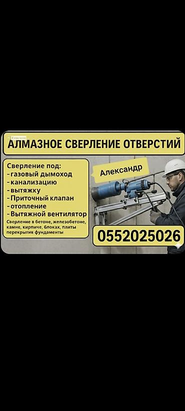 Үй жана бакча: Алмазное бурение Алмазное сверление Алмазное бурение Алмазное — 1