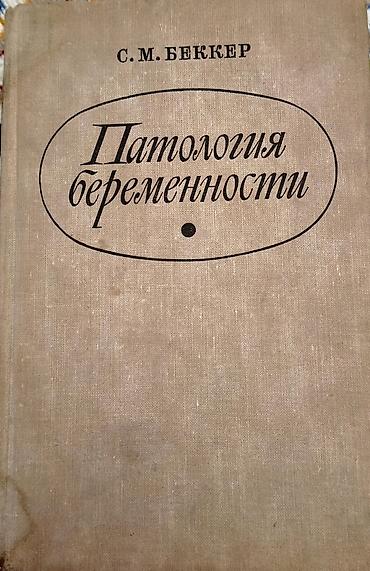 Медицина: Продам медицинские книги, преобретались для обучения в медицинской — 14