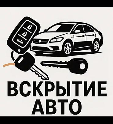 электронные сомакаты: Аварийное вскрытие замков Услуги по автоключам и вскрытию авто. - — 1