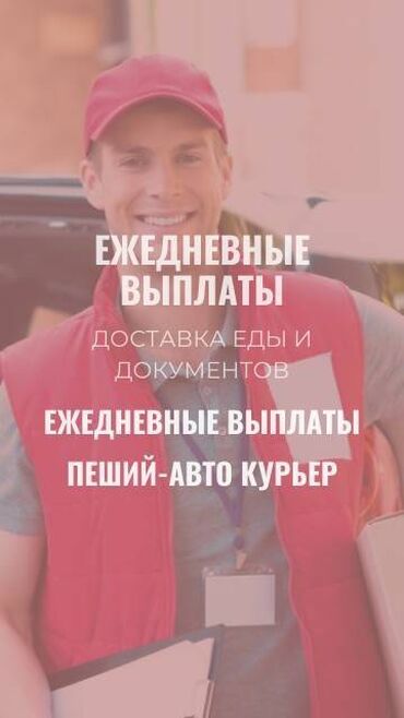 работа курьером без авто: Требуется Велокурьер, Мото курьер, На самокате Подработка, Два через два, Премии, Старше 23 лет