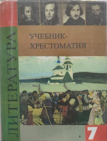 грабли ссср: Русская литература, 7 класс, Б/у, Самовывоз