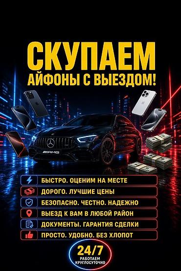 Выкуп iPhone с выездом - Быстрый выезд в любой район и оценка на