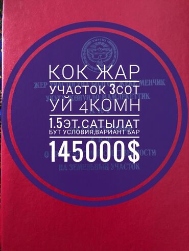 очень срочно участок: 3 соток, Для бизнеса, Тех паспорт, Красная книга