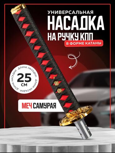 комплект ключей для автомобиля: Рукоятка КПП / АКПП / МКПП “Меч Самурая” — стильный и универсальный