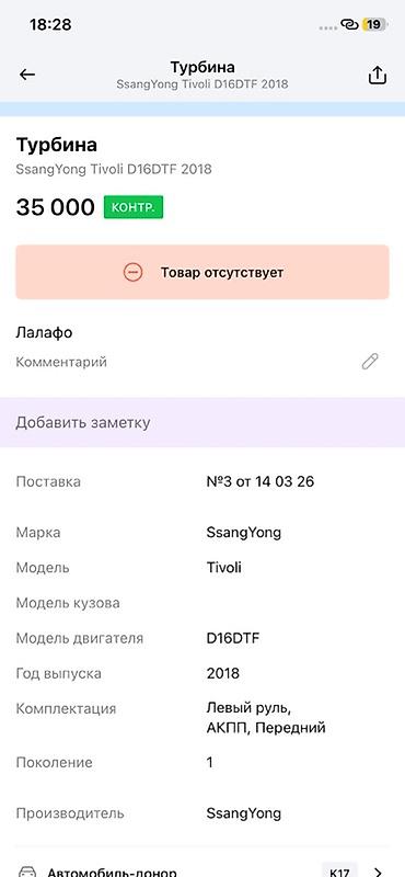 титан донголок: Турбокомпрессор для SsangYong Tivoli, двигатель D16DTF, год 2018. - — 4