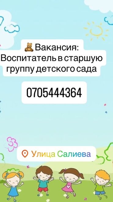 отель бишкеке: Требуется Воспитатель, Частный детский сад, Менее года опыта