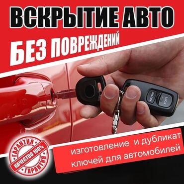Аварийное вскрытие замков: Аварийное вскрытие авто Изготовление чип ключей на машину на авто