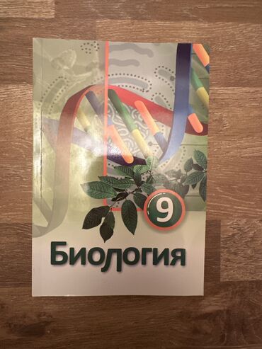 кыргыз адабияты 9 класс: Биология 9 класс учебник
