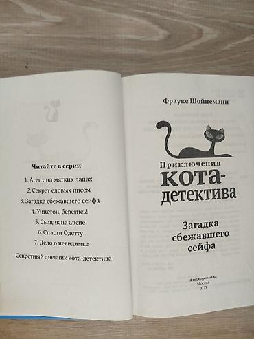 три ката: Книга: Фрауке Шойнеманн «Приключения кота-детектива. Загадка — 3