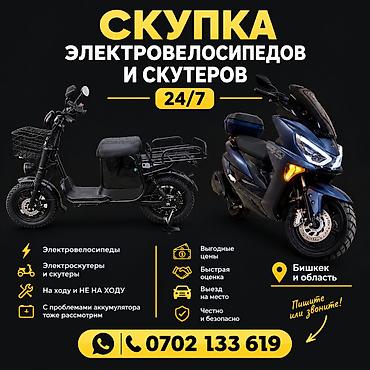 Скупка электровелосипедов и скутеров 24/7 Принимаем: -