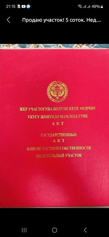 Продажа участков: 5 соток, Для строительства, Красная книга, Договор купли-продажи