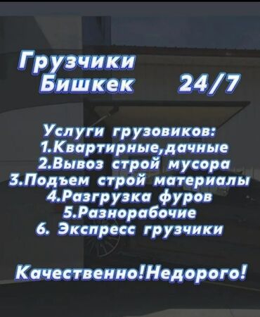 приходящая домработница один раз в неделю в бишкеке: Жүк ташуучу. 6 жылдан ашык тажрыйба