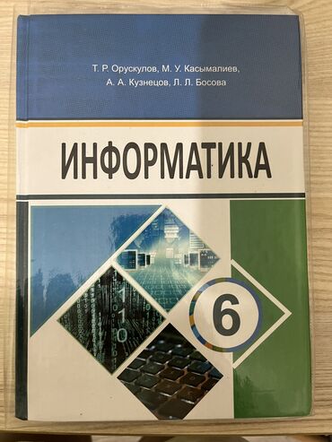 география 6 класс: Продаю за 6 класс: информатику, технологию, кыргыз тили, географию