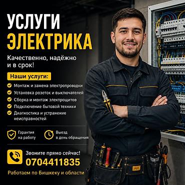 штроба: УСЛУГИ ЭЛЕКТРИКА В БИШКЕКЕ НЕДОРОГО, С ГАРАНТИЕЙ. Устранение — 1