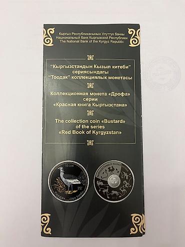 серебро 999: Серебряная монета 10 сом 2015 г. «Дрофа - Тоодак - Otis Tarda» — 3