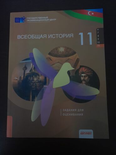 Digər kitablar və jurnallar: Тгдк всеобщей и азербайджанской истории 2021 год, новые, нет проблем!! — 11