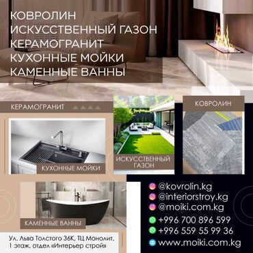 ковры для дома: Ковролин Искусственный газон Керамогранит Кухонные мойки Каменные