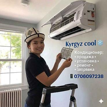 Установка техники: Kyrgyz cool ❄️ Профессиональные услуги по кондиционерам: - продажа - — 1