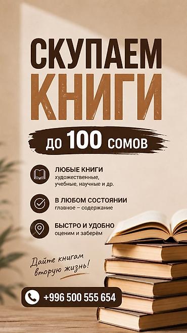 Скупка книг — до 100 сомов за экземпляр. Что принимаем: - Любые