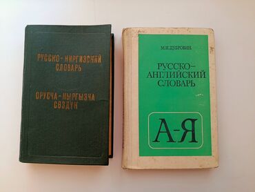с.к.кыдыралиев а.б.урдалетова г.м.дайырбекова решебник: Продам 2-Словаря. Русско-Кыргызский. Русско-Английский. 200Сом за