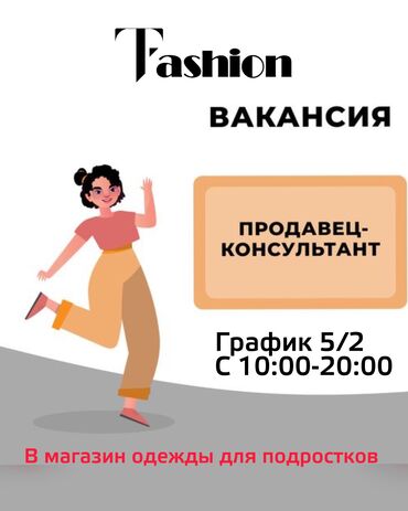 работа в бишкеке продавец: Сатуучу консультант