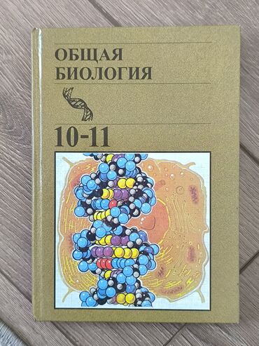 физика 8 класс жаны китеп: Учебник «Общая биология. 10–11»