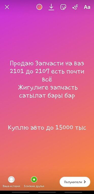 куплю 2104 в Кыргызстан: Запчасти на ваз 2101 до 2107 есть почти всё жигулиге запчасть сатылат