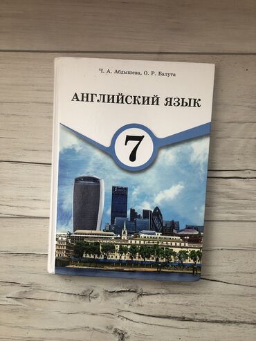 Иностранные языки: Ангийский язык 7 класс