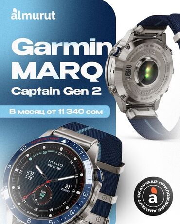garmin 7: Цена от 199500 сом в месяц от 11340с MARQ® Captain (Gen 2) - это