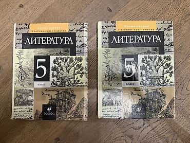 Литература. 5 класс — учебник-хрестоматия, комплект из двух частей at lalafo.kg Литература. 5 класс — учебник-хрестоматия, комплект из двух частей