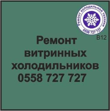 ремонт холодильников г ош: Витринный холодильник. Ремонт, сервисное обслуживание, профилактика