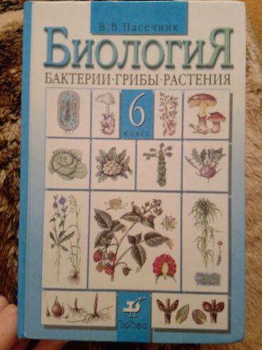 abituriyent jurnali 2023: Биология 6 класс, бактерии•грибы•растения. В.В. Пасечник. В хорошем
