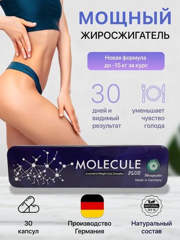 Средства для похудения: Средство для похудения, Molecule plus/Молекула плюс, Капсулы, Жиросжигатели, Для женщин, Для мужчин, Универсальный, Новый