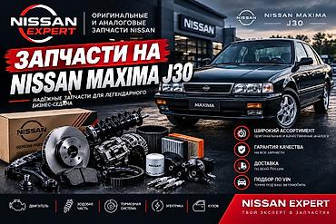 Запчасти для Nissan Maxima J30 - Оригинальные и аналоговые запчасти