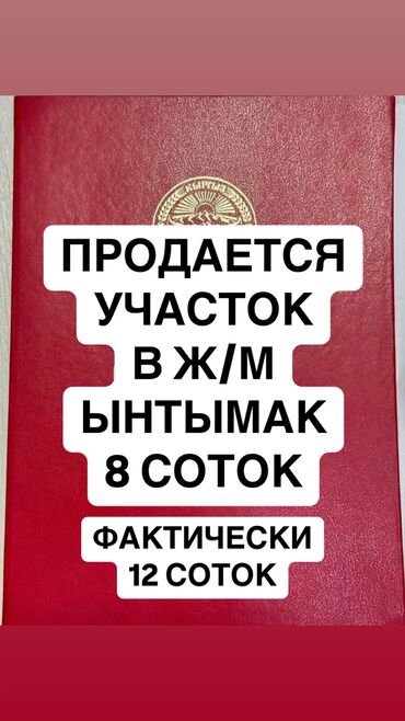 Продажа участков: 8 соток