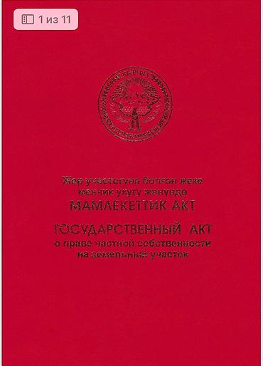 жер сатылат бишкек: 500 соток, Бизнес үчүн, Кызыл китеп, Сатып алуу-сатуу келишими — 2